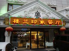 -楼兰印象(朝外店)