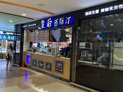 门面-皇后西斯汀饼店(文化路店)