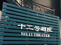 -十三号剧院