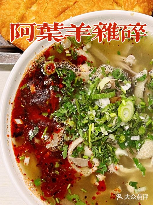 阿叶羊杂碎(前进街店)图片