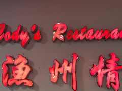 -渔洲情海鲜酒家