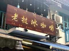 门面-半坡九号老挝冰咖啡