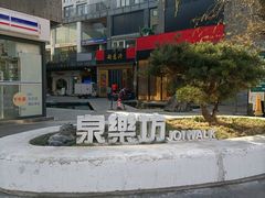 -泉乐坊步行街(烟酒特产平价超市店)