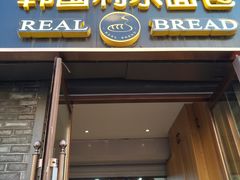 门面-韩国利尔面包(桂林路店)