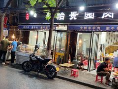 门面-老白家怡贵园烤肉