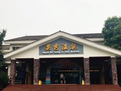 -灵秀温泉