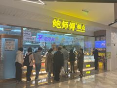 -鲍师傅糕点(虹口龙之梦店)