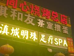 -同心烧烤(总店)