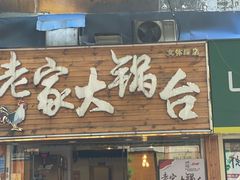 -老家大锅台·地锅鸡·铁锅炖(建邺文体路店)