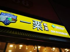 门面-一栗·新鲜零食炒货(太原街沃尔玛店)