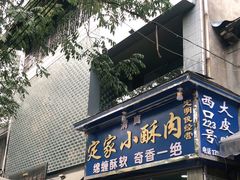 -定家小酥肉·清真(回民街店)