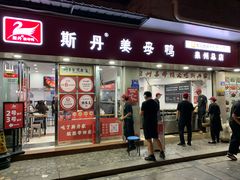 -斯丹姜母鸭·古法干香(涂门街总店)