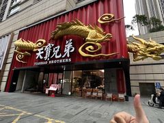 -天宝兄弟(前海壹方城店)