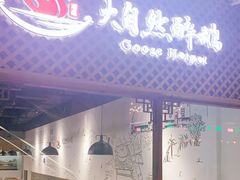 -大自然醉鹅·铁锅火焰鹅(上海联洋店)