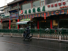-烤肉宛饭庄(北新桥店)