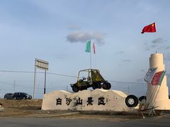 -布尔津县白沙山沙漠景区