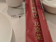 -满堂·烤鸭店·北京菜(鼓楼店)