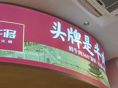 -千牛将·鲜牛肉火锅(开元路店)