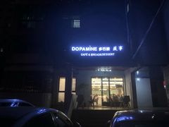 门面-DOPAMINE多巴胺·甜品面包·生日蛋糕(国贸店)