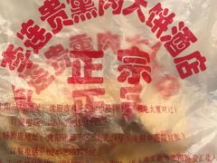 -李连贵熏肉大饼(沈阳站店)