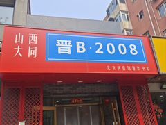 -晋B2008刀削面(小南庄店)