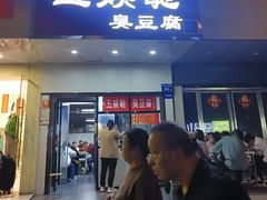 -五娭毑臭豆腐(黄兴南路店)