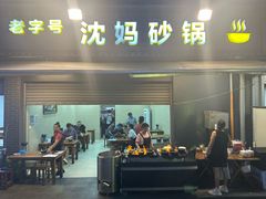 -沈妈砂锅(光华村店)