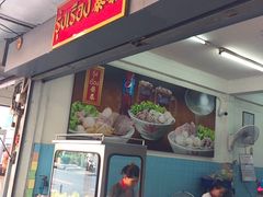 -榮泰米粉湯(Left Shop)