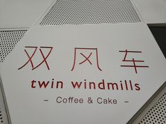 -双风车咖啡馆 Twin Windmills(六道口店)