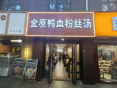 -金原鸭血粉丝汤·汤包·脆皮烤鸭(南京博物院店)