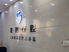-茂菊口腔连锁(浦东南路店)