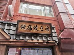 门面-樱宿日式和牛烧肉(五道口店)