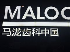 -马泷齿科·成都锦江置略马泷口腔门诊部(IFS国金中心店)