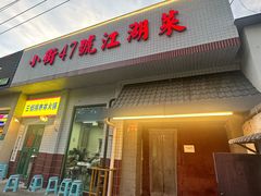 -小街47號江湖菜(四合院店)