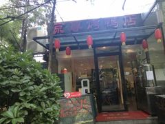 -京尊烤鸭店JINGZUN(春秀路店)