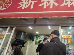 -新林麻辣串(西市场总店)