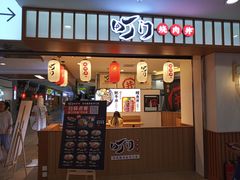 门面-町门烤肉拌饭专门店(新天地店)