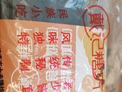 -戴记糖坊(西马路店)