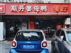 门面-斯丹姜母鸭·古法干香(涂门街总店)