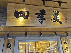-四季美汤包(户部巷店)