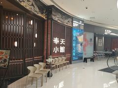 -奉天小馆·非遗东北菜(沈阳万象城店)