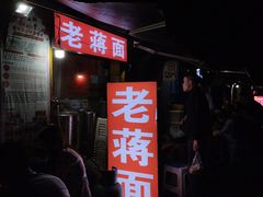 -老蒋面(南坪店)