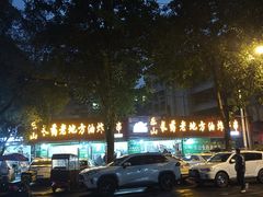 -乐山长药老地方油炸串串(峨眉四中店)