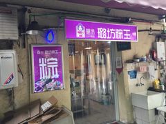 -璐坊粽王(复兴中路店)