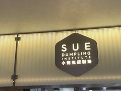 -苏小柳点心·手作小笼包(浦东嘉里城分院)