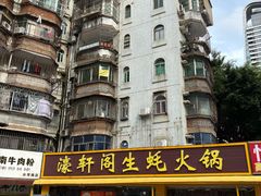 -濠轩阁特色生蚝火锅(水湾路店)