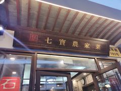 门面-七宝农家菜(七宝老街店)