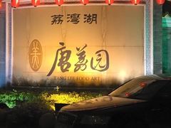 -侨美·唐荔园·40年地道粤菜