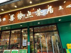 -喜势点·糖沙翁手工茶点·本地人茶居(永庆坊店)