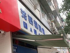 门面-芳婆糕团店(王府大街店)